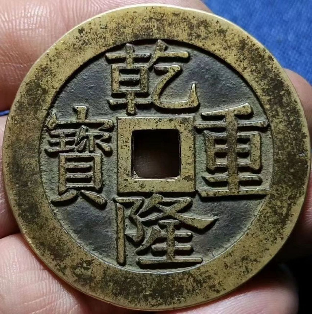 乾隆重宝背宝泉龙凤花钱,可惜是枚工艺品 乾隆重宝背宝泉龙凤花钱