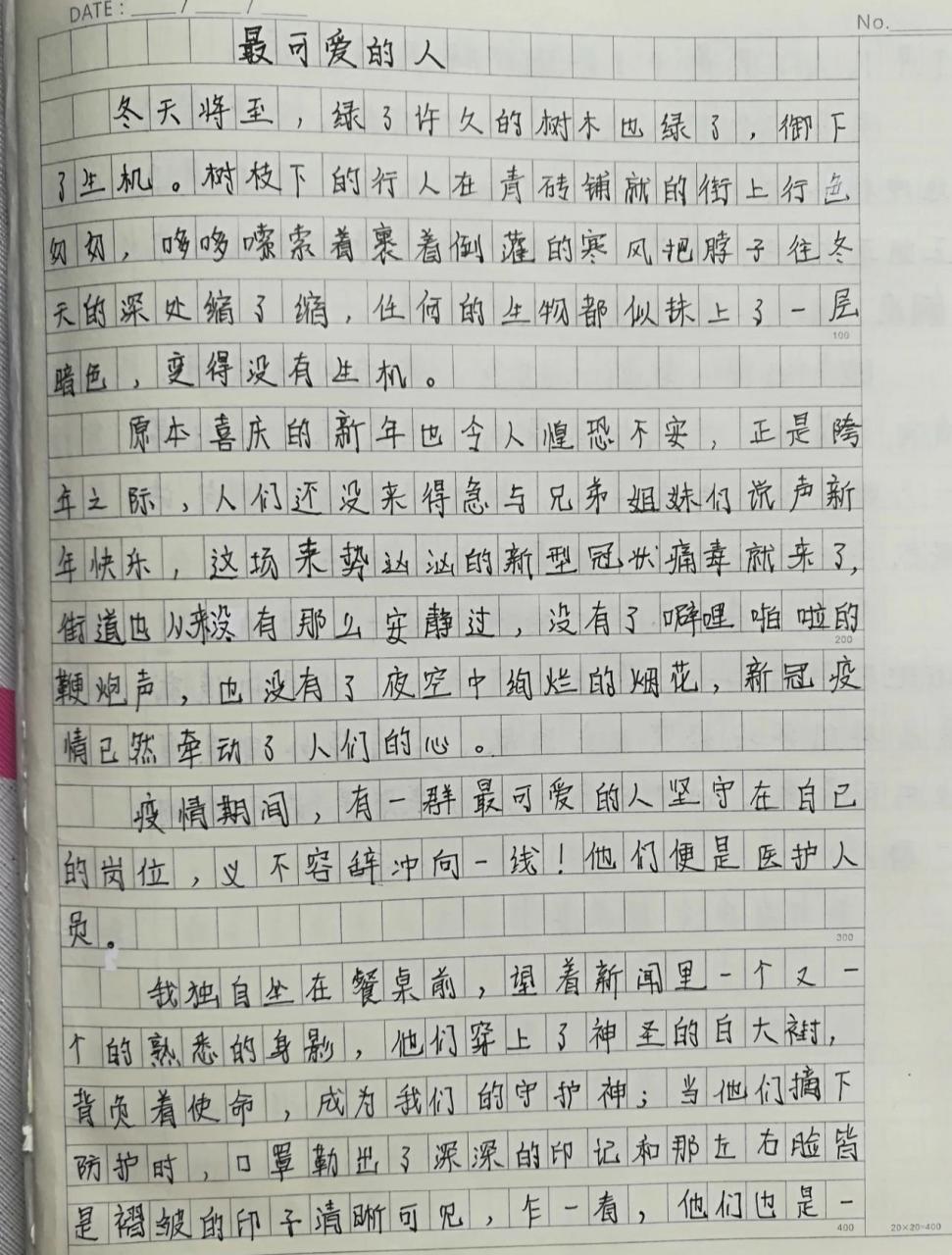 作文《最可爱的人》 那些漂亮的集美在看我的作文呢