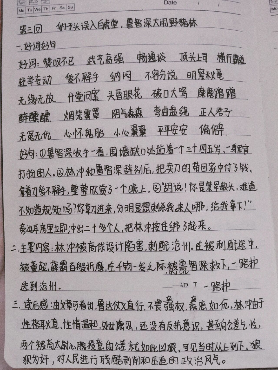 水浒传读书笔记第三回图片