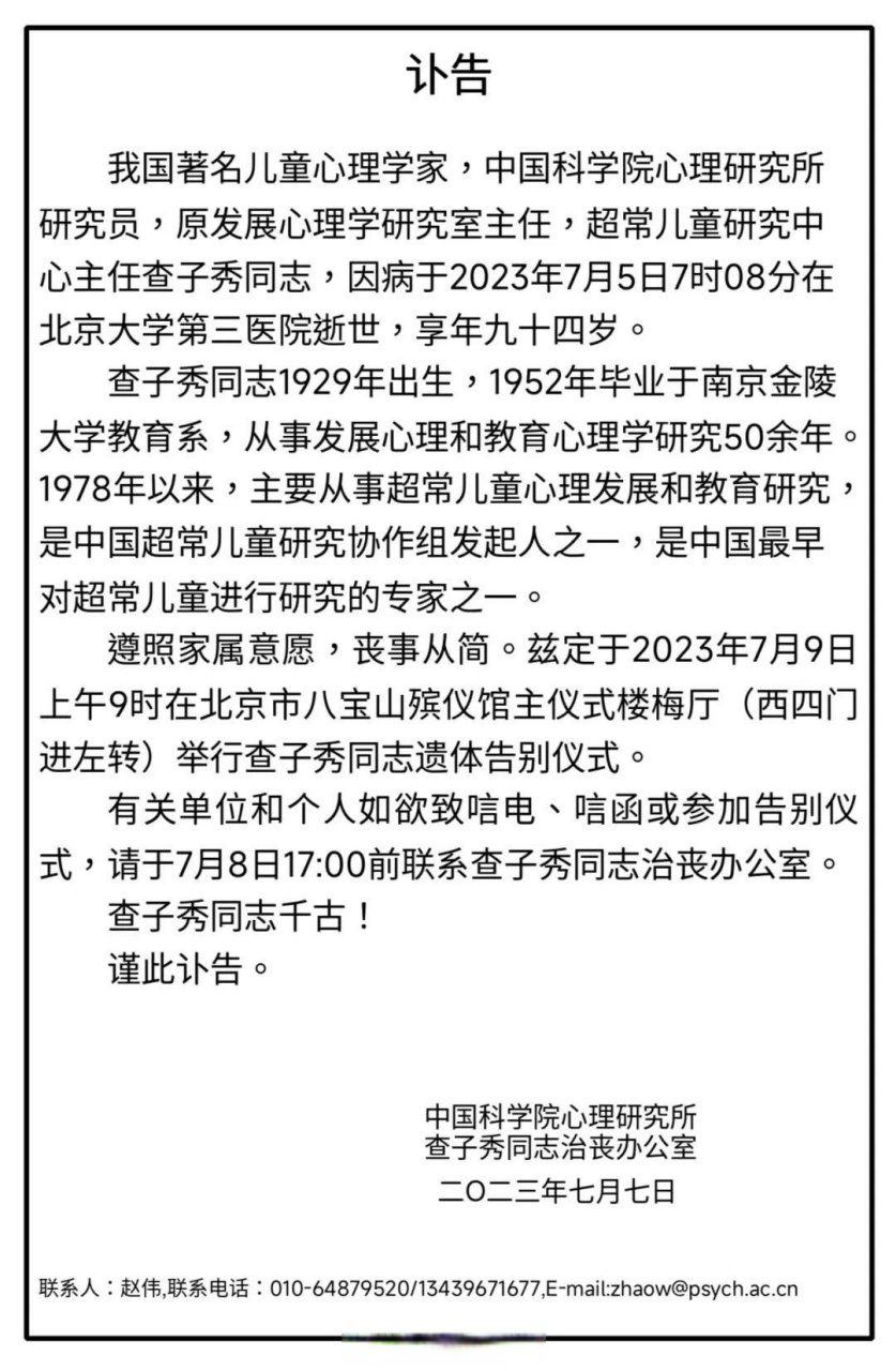 【著名心理学家查子秀逝世】查子秀逝世据中国科学院心理研究所消息