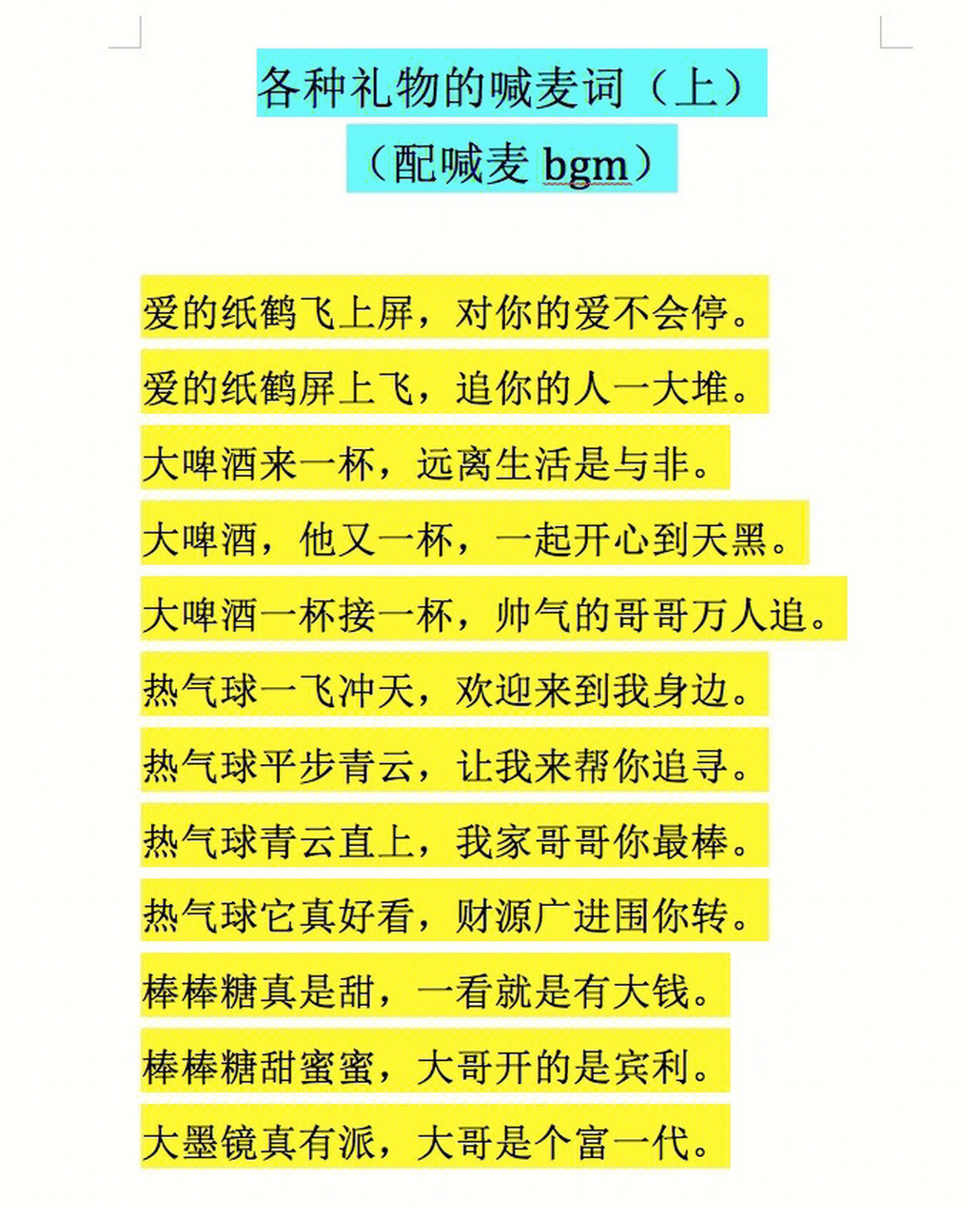 各种礼物的喊麦词上