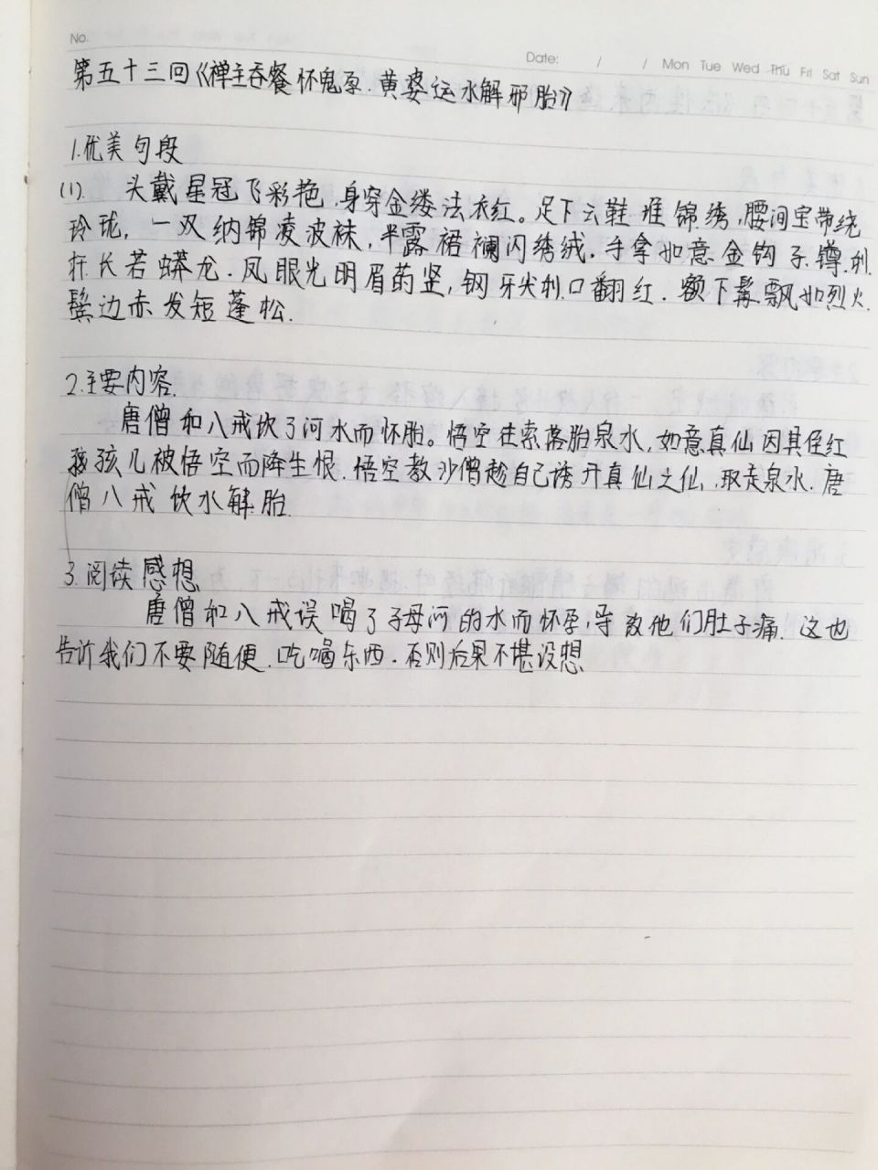 西游记第五十三,五十四回读书笔记 第五十三回来啦,希望没晚73    .