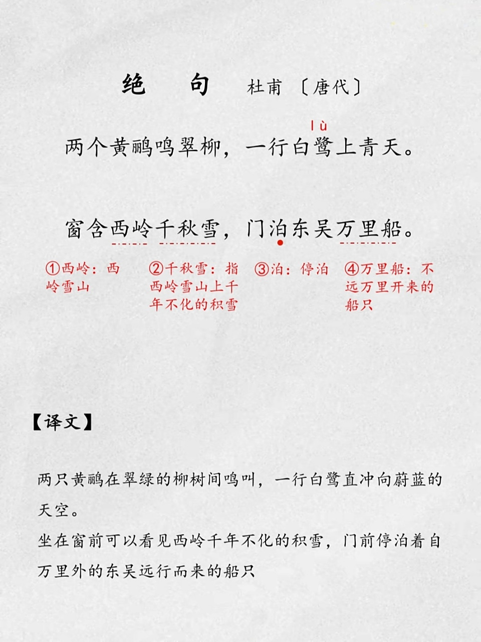 小学古诗:《绝句》|两个黄鹂鸣翠柳 《绝句》       杜甫 〔唐代〕 两