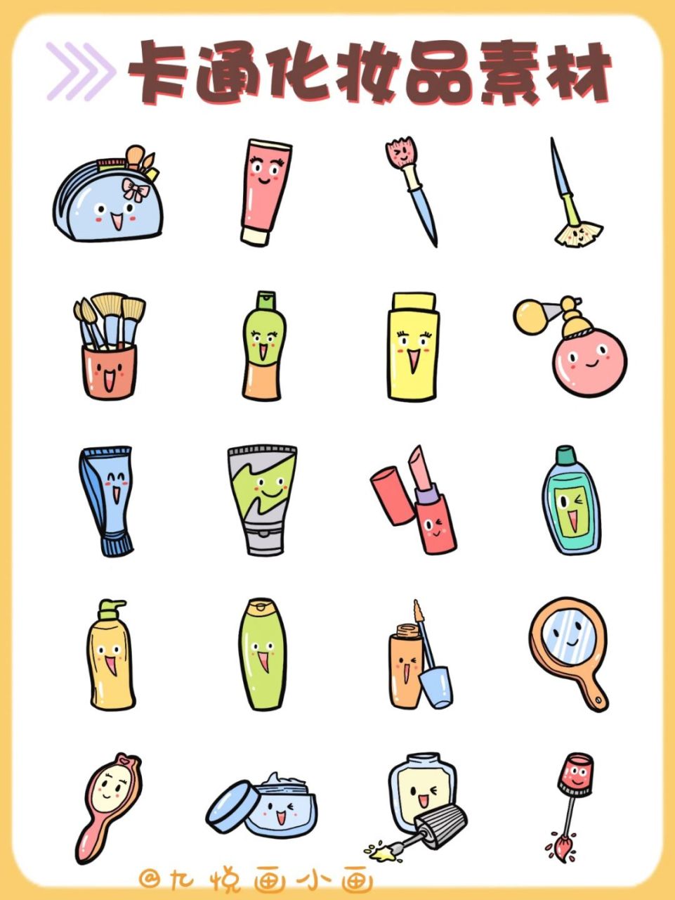 65超实用6015化妆品简笔画手账素材 78今天分享一组实用的化妆