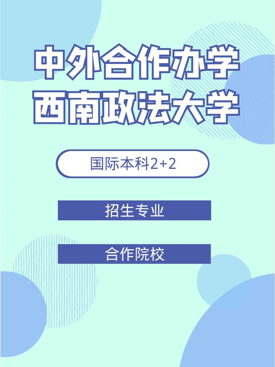 每日一所中外合作办学97西南政法大学2 2 今天给大家分享一所中外