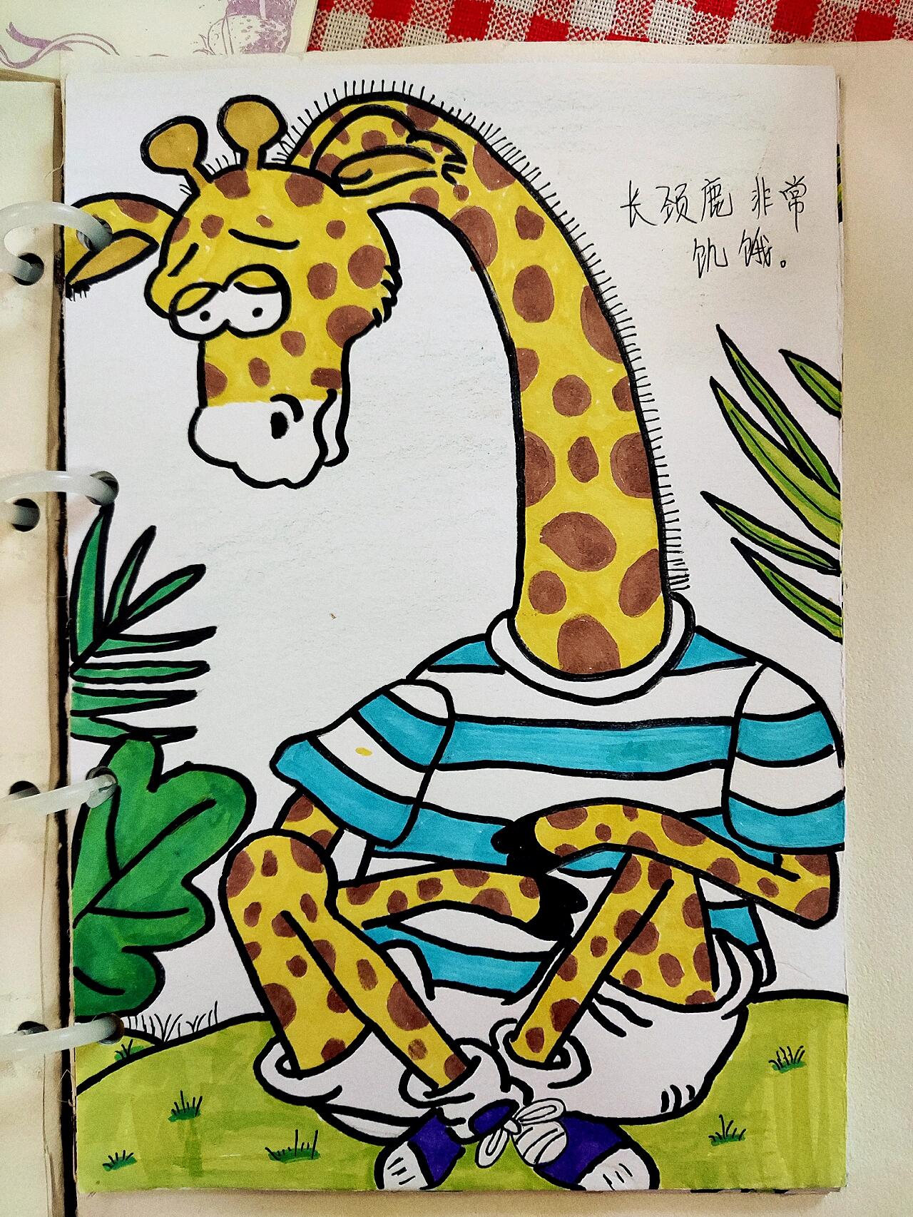 自制绘本《长颈鹿的食物》