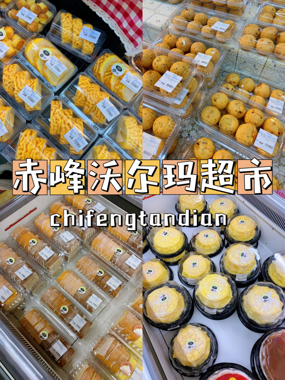 赤峰沃尔玛超市|山姆给不了的沃尔玛来凑 hi～我是十八,带你逛吃逛吃