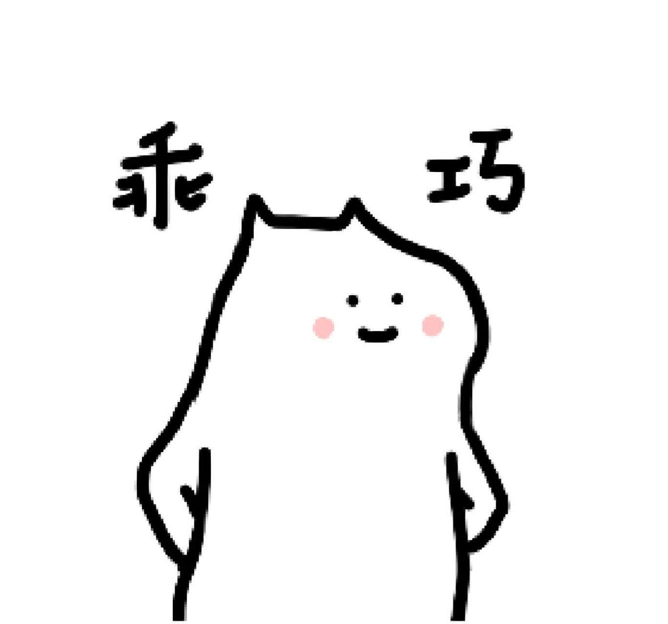 不正经表情包第九弹~ 要…冻死了更的晚了些 作者:张duangduang 十赞