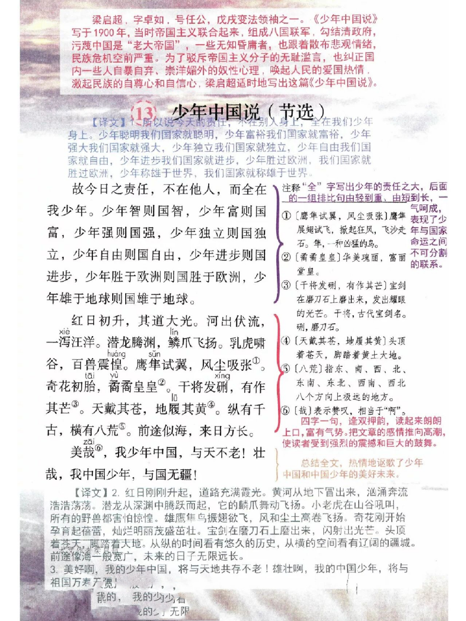 五年级上册语文地13课《少年中国说》节选 五年级上册语文地13课