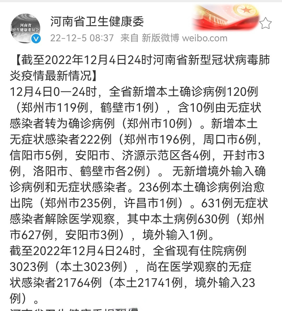 洛阳疫情 12月4日0—24时,洛阳市无新增确诊病例,新增2例无症状溉揪