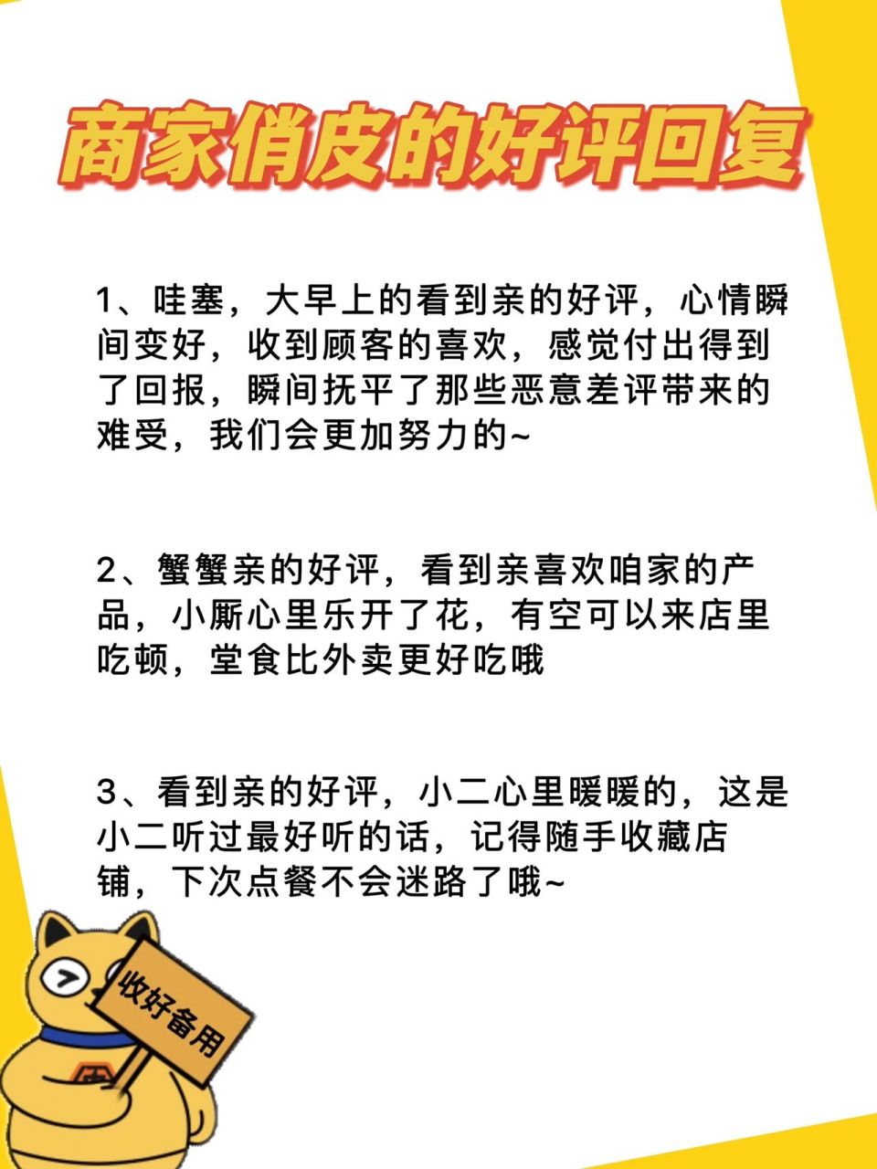 商家俏皮的好评回复模板 1,哇塞,大早上的看到亲的好评,心情瞬间变好