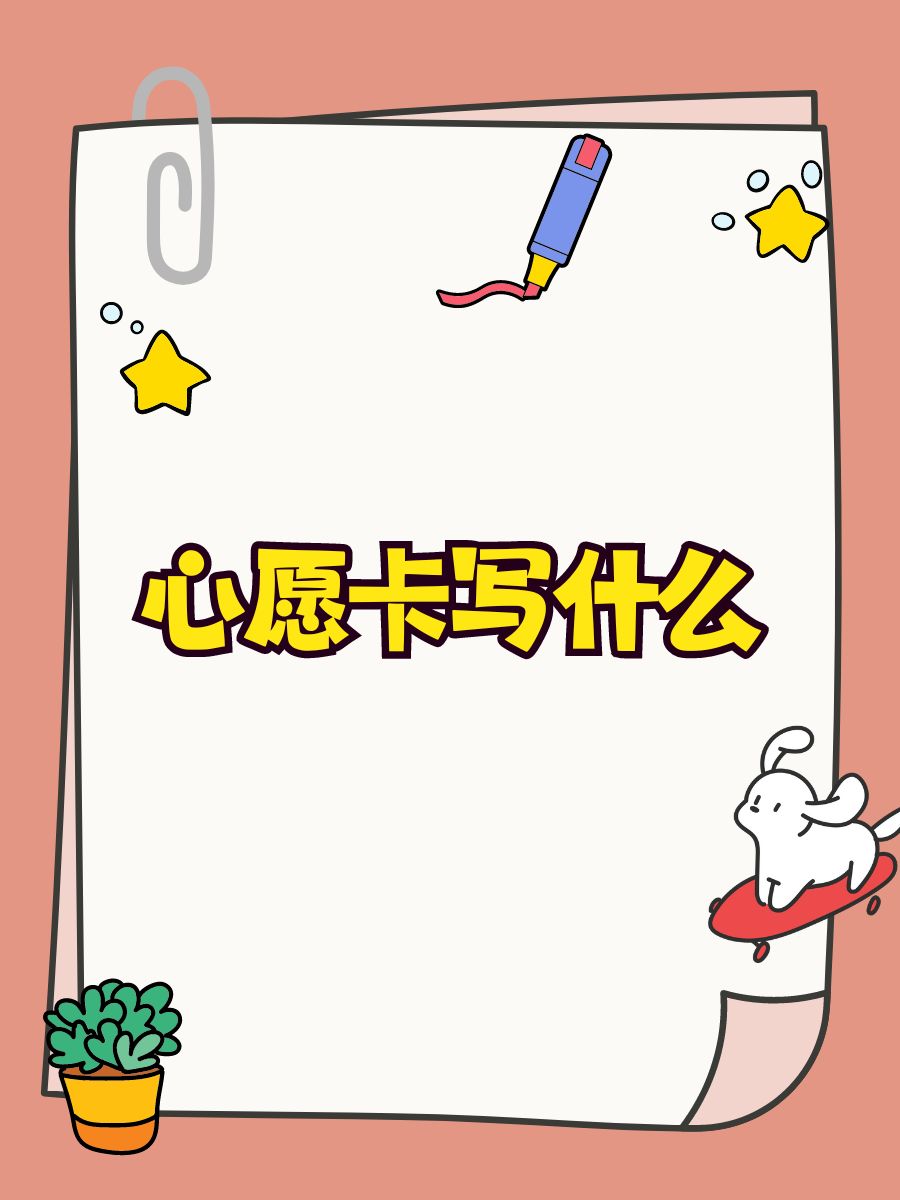 学生心愿卡心愿卡制作简单又漂亮图片心愿卡模版幼儿园心愿卡模板打印