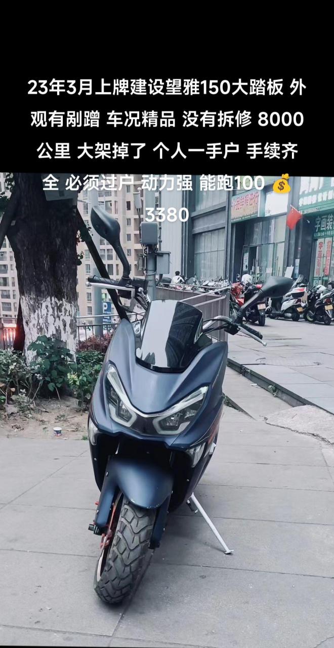 23年3月上牌建设望雅150大踏板 外观有剐蹭 车况精品 没有拆修 8000