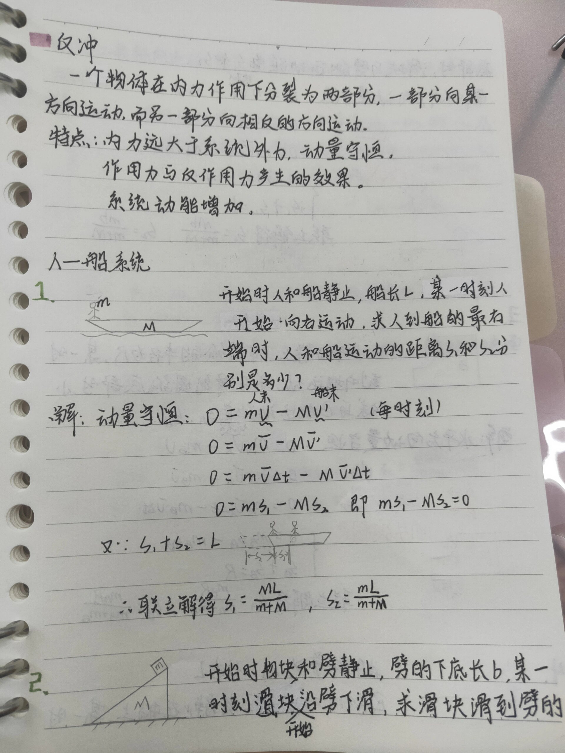 笔记|物理碰撞 反冲 整理的物理笔记,不太全 继续加油哦!