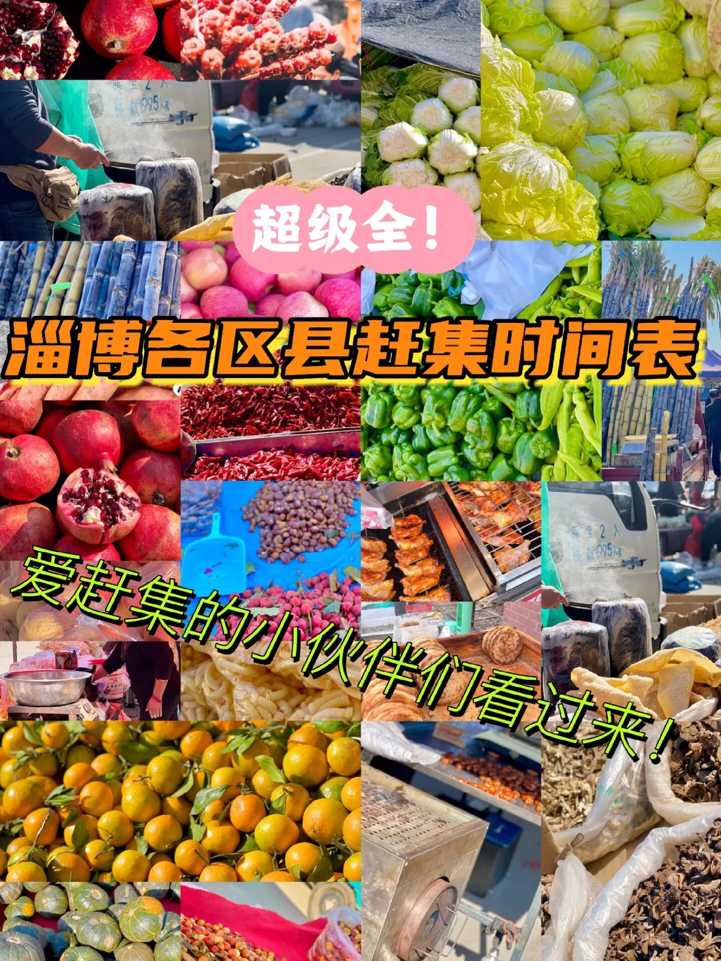淄博|各区县最全赶集时间表!(大集总表)