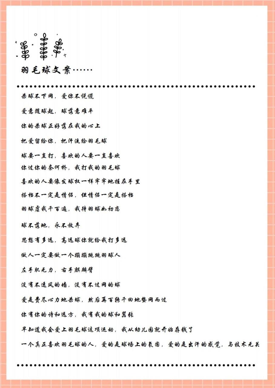 羽毛球文案96 杀球不下网,爱你不说谎 爱意随球起,球落意难平 你的