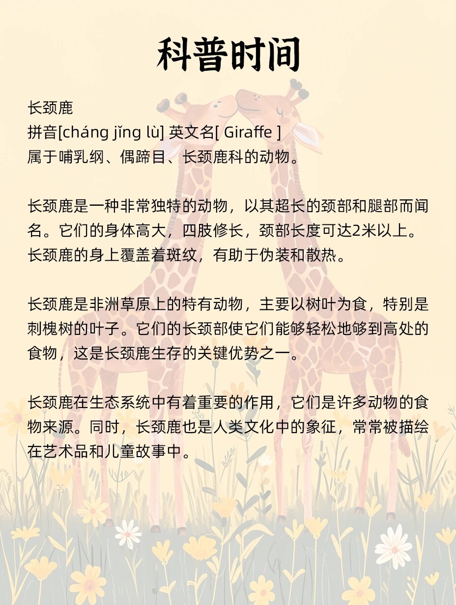 野生动物-长颈鹿00亲子阅读99知识科普