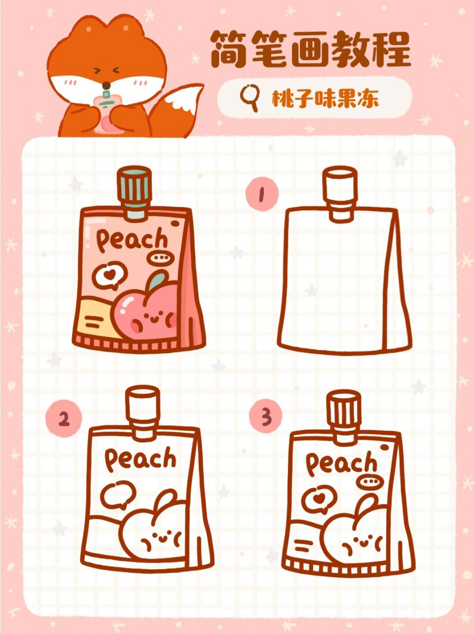 简笔画教程之桃子吸吸果冻 简笔画教程之吸吸果冻