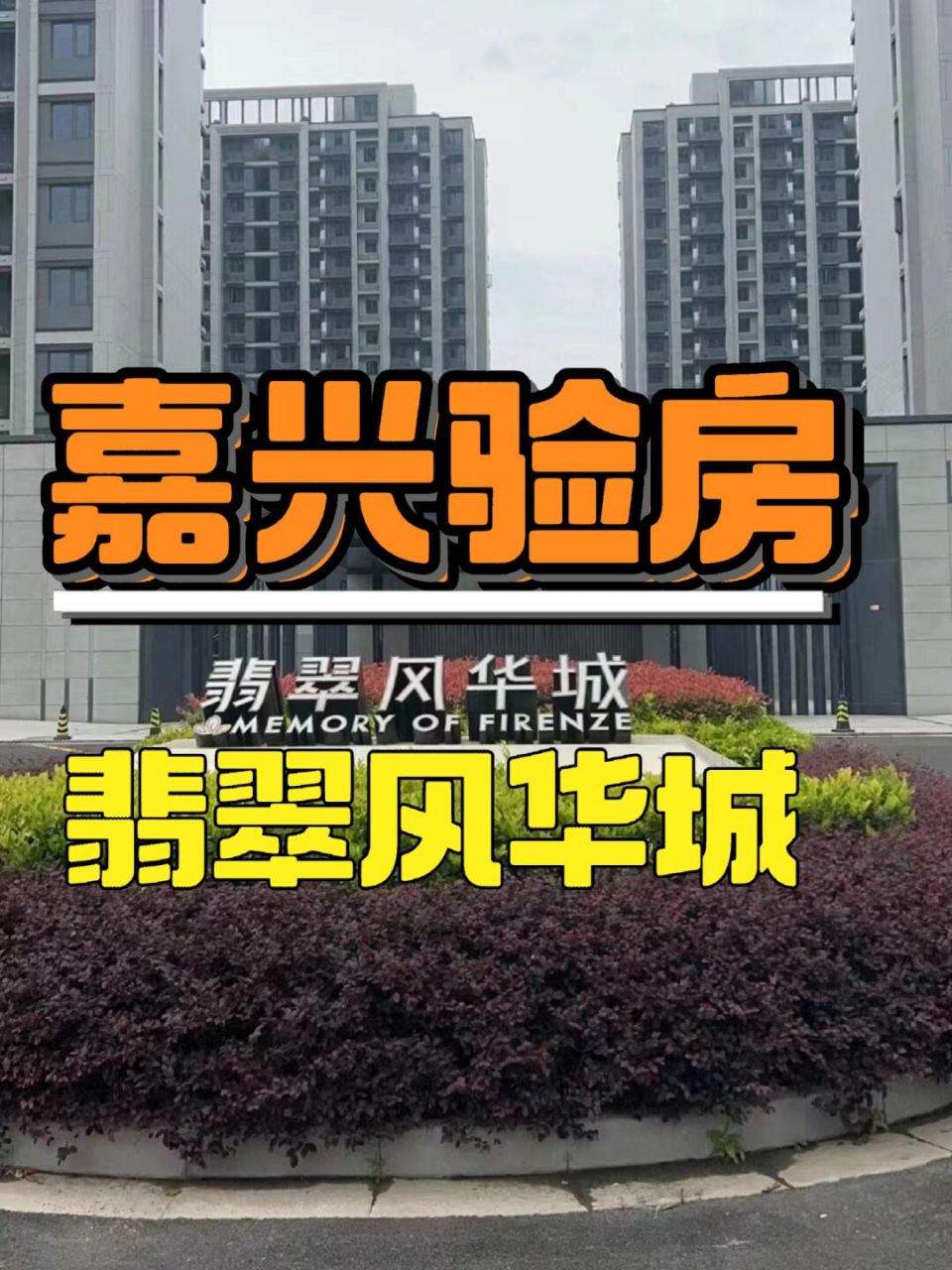 嘉兴嘉善新城翡翠风华城验房分享 嘉兴专业验房 嘉兴嘉善验房师承接各