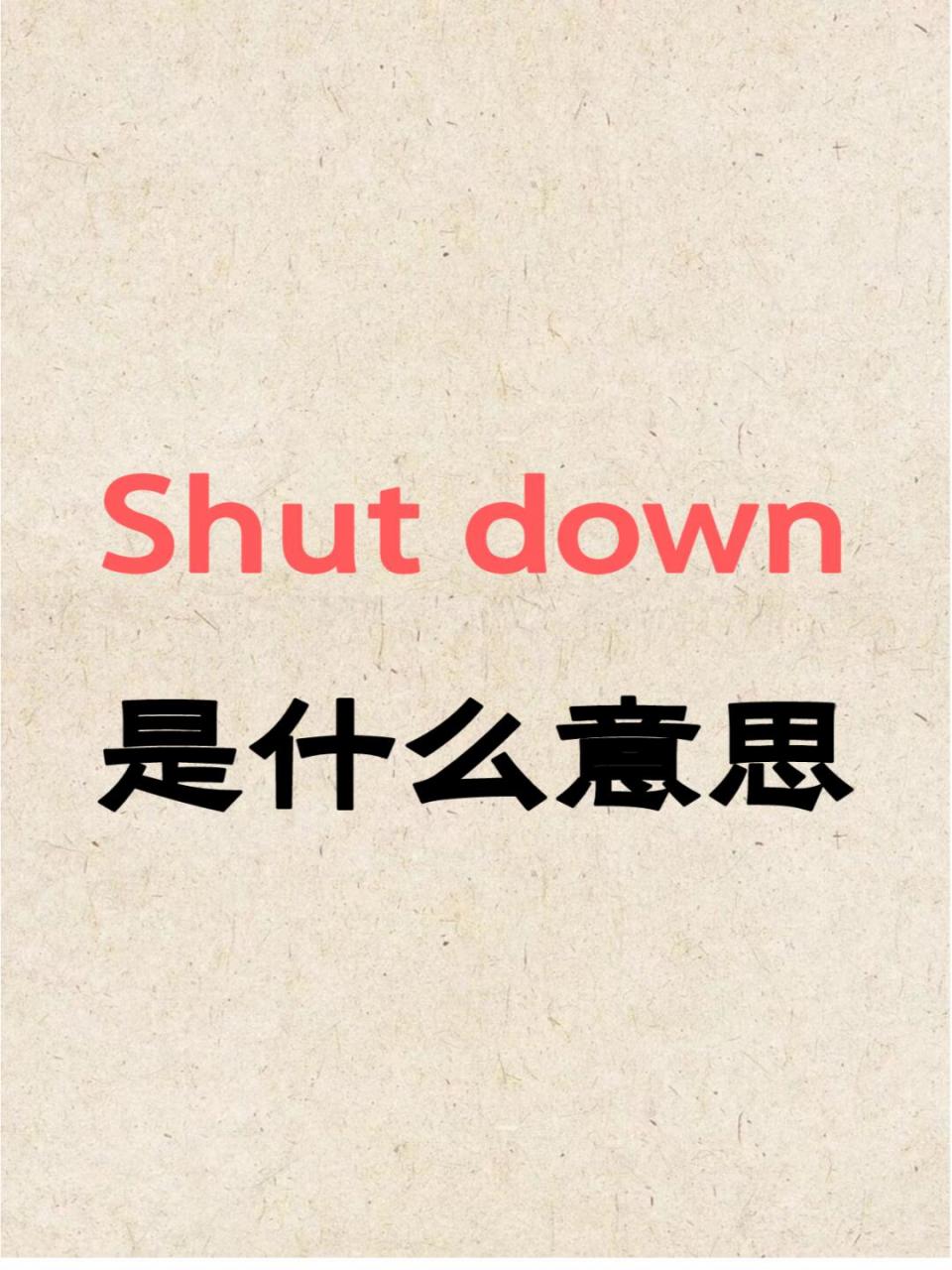 "shut down"可以有多种意思,具体取决于上下文: 1.