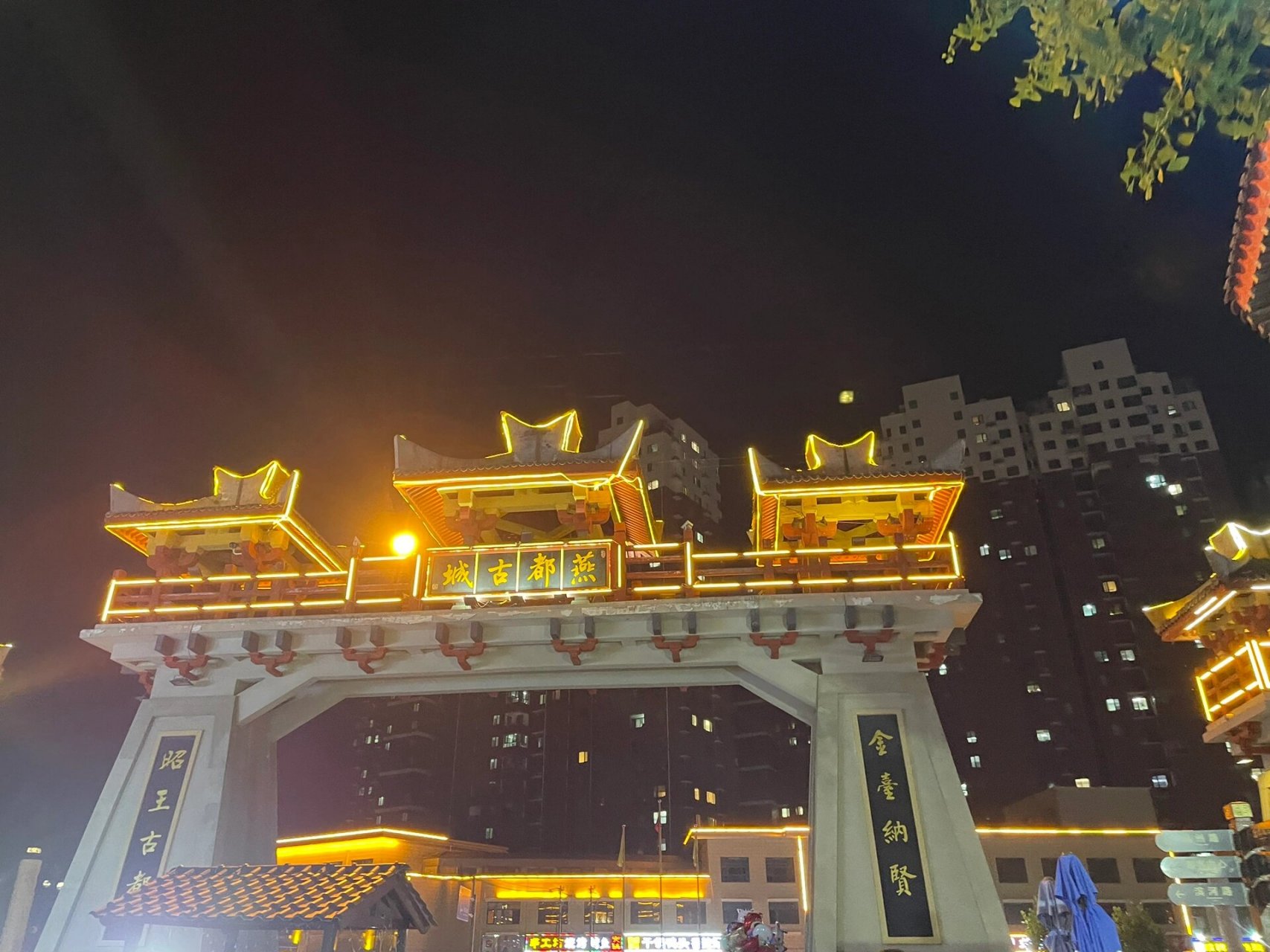 易县-燕都古城 据说是在燕国的原址重建的古城,但是晚上并没有想象的