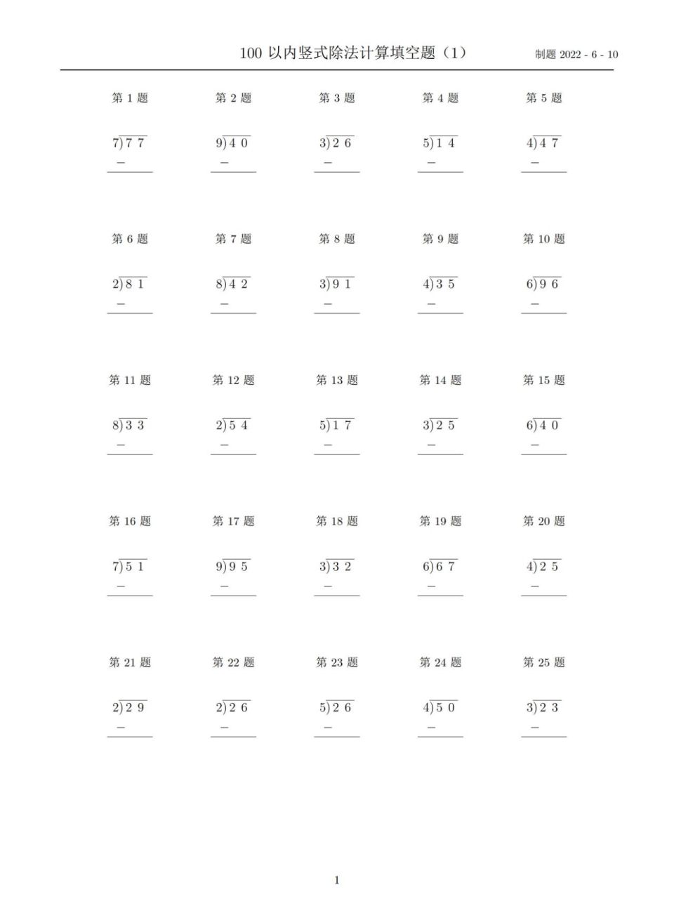 小学数学100以内竖式除法计算题及答案500题 每页25题,共20页,pdf,可