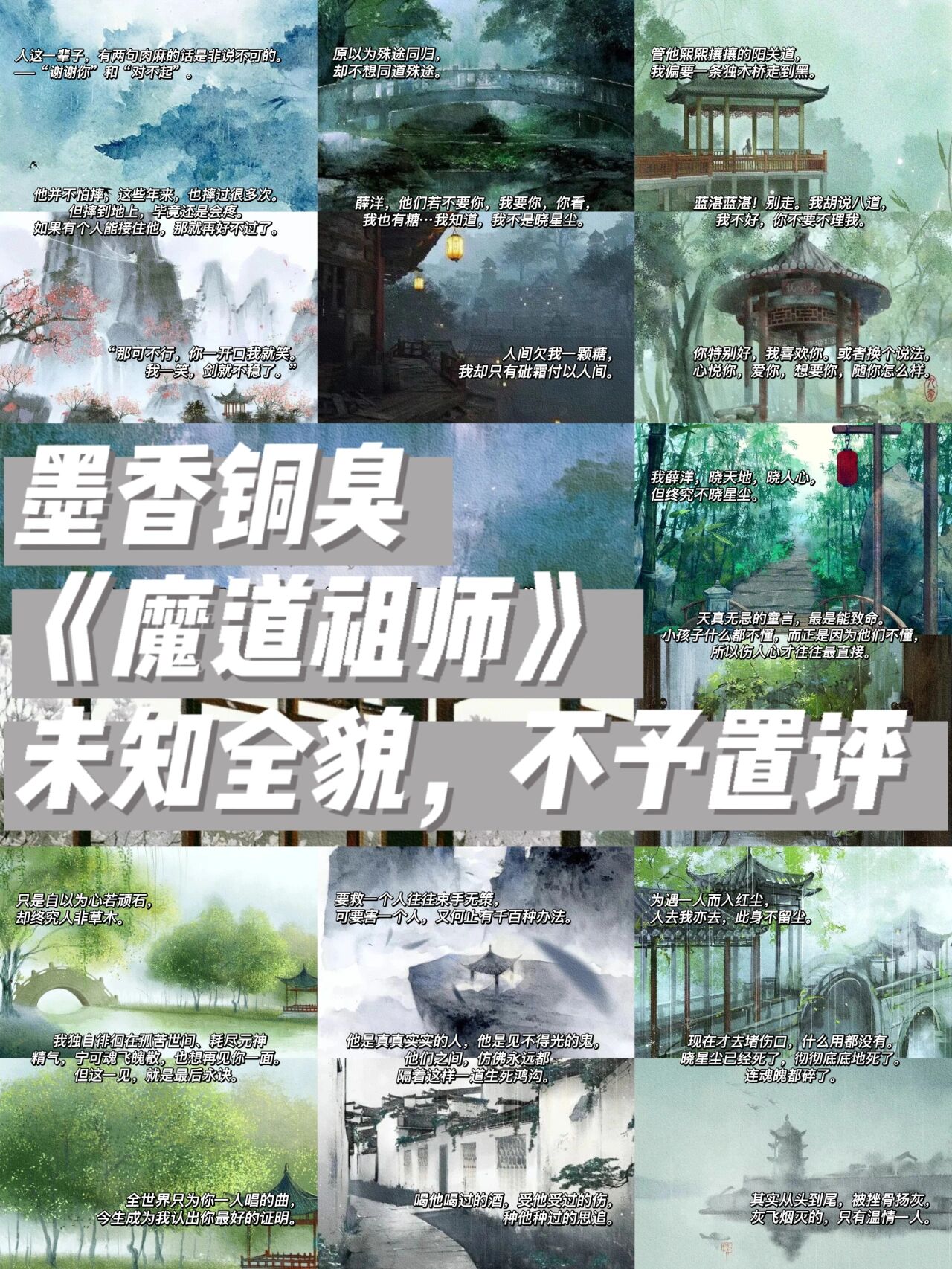 墨香铜臭《魔道祖师》经典语录