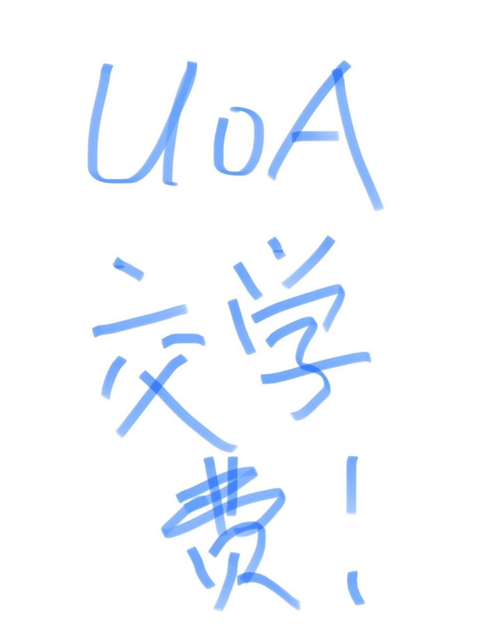奥克兰大学交学费的血与泪 先简单介绍一下,本人2021年7月-2022年7月