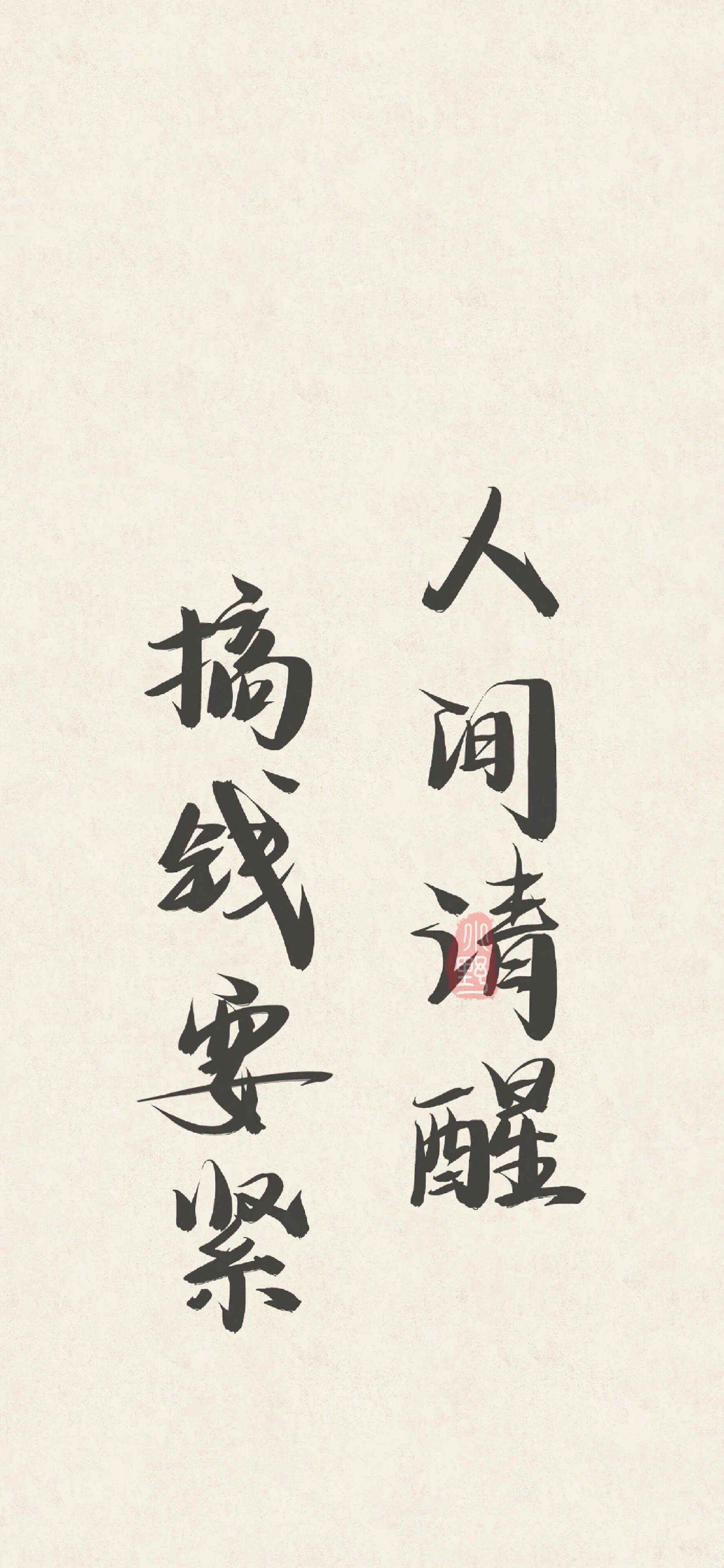 高清|超好看的手机壁纸 今日份文案分享 ●  年少轻狂时,总以为天下事