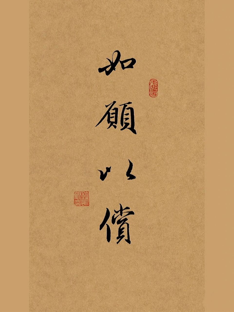 92如愿以偿97毛笔字行书手写练字打卡 #书法# #手写# #我的书法