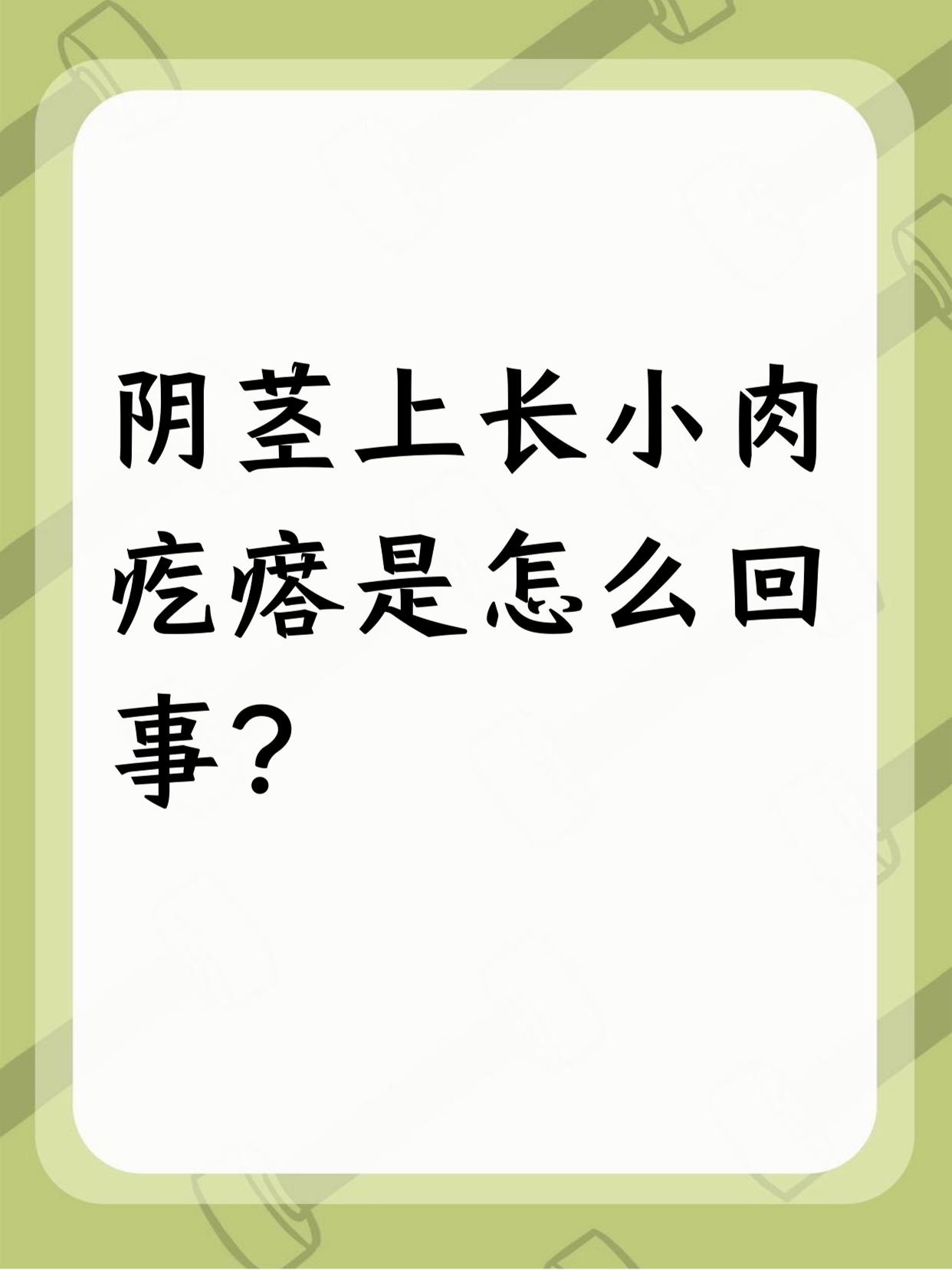 阴茎上长小肉疙瘩是怎么回事?