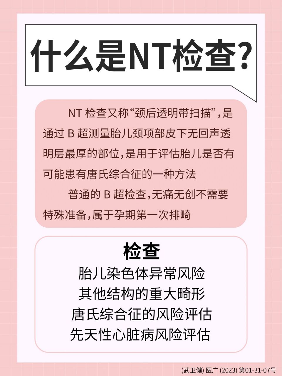 96在孕11周~13周 6天内,孕妈们需要做一个nt检查,也是整个孕浦行