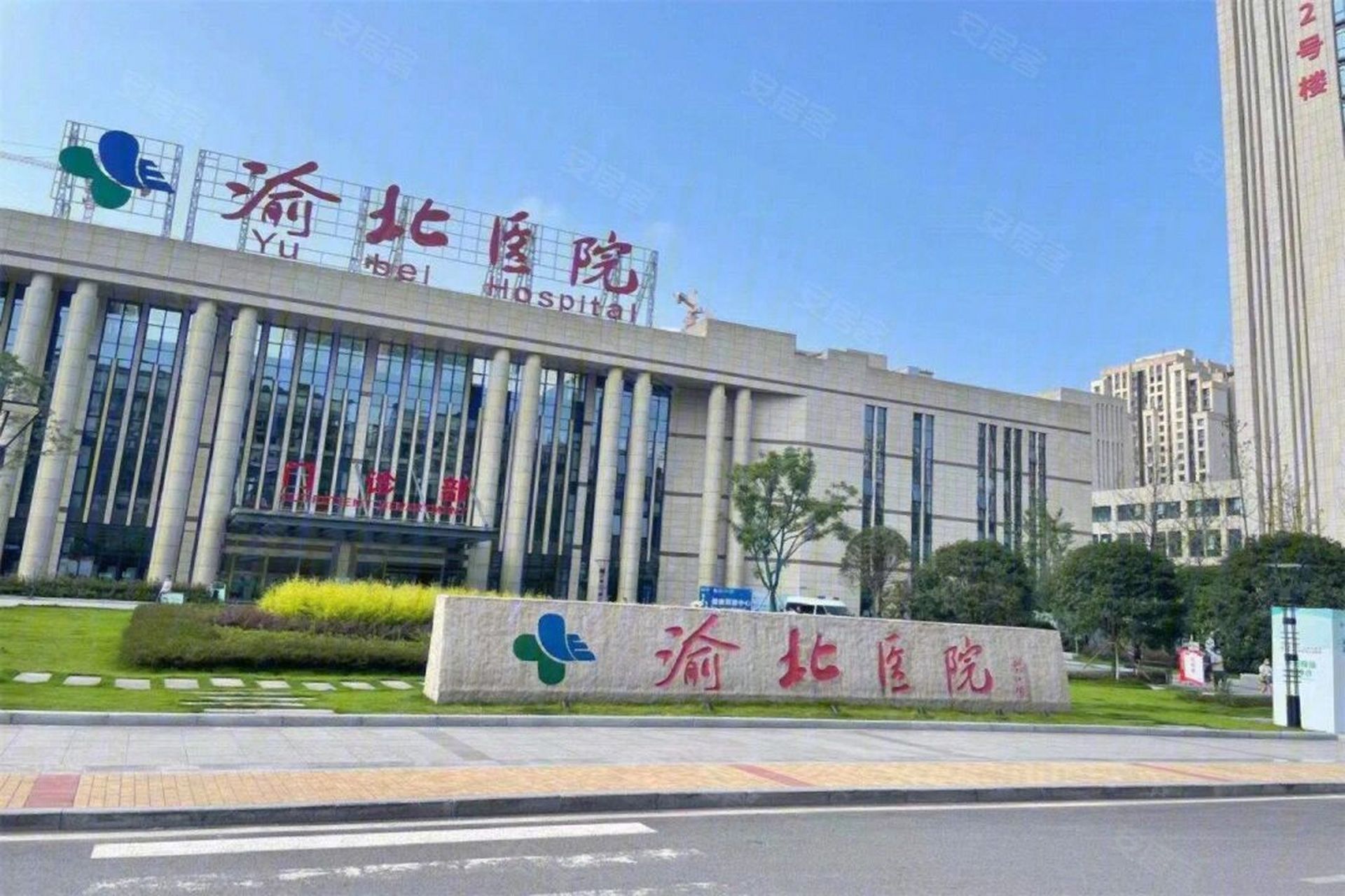 渝北区人民医院,为你的健康保驾护航!