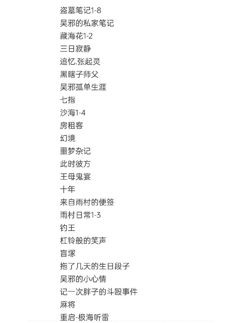 盗墓笔记系列小说观看顺序 7315南派三叔的小说按照顺序观看对