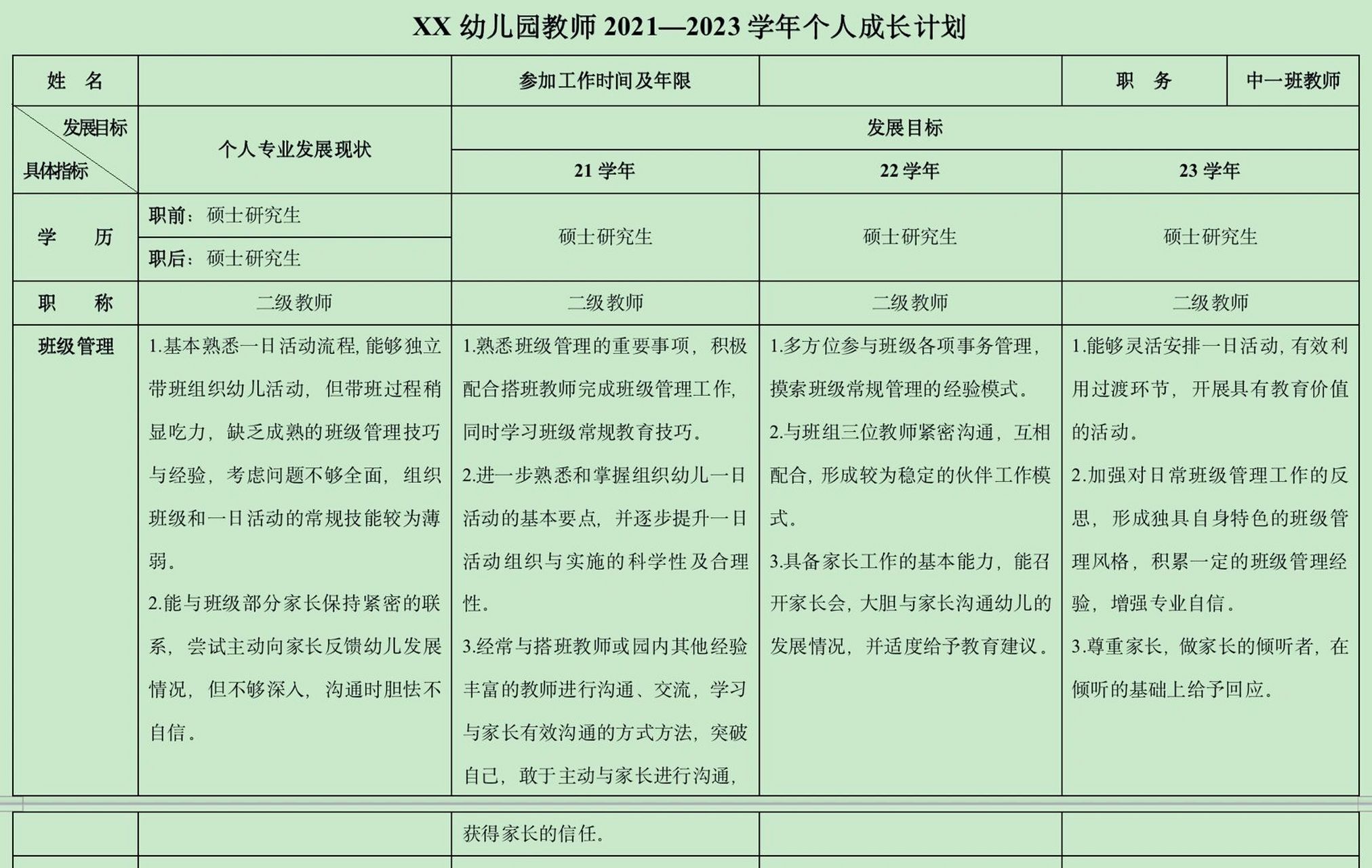 幼儿园|教师三年个人成长规划 制定教师三年个人成长规划,为未来负责