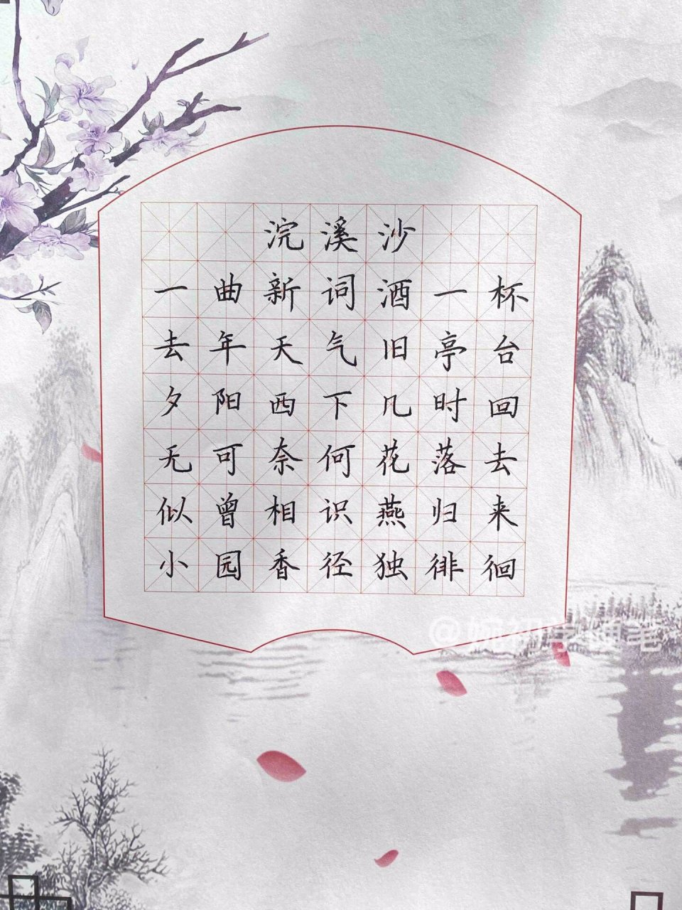 硬笔书法作品《浣溪沙》—晏殊