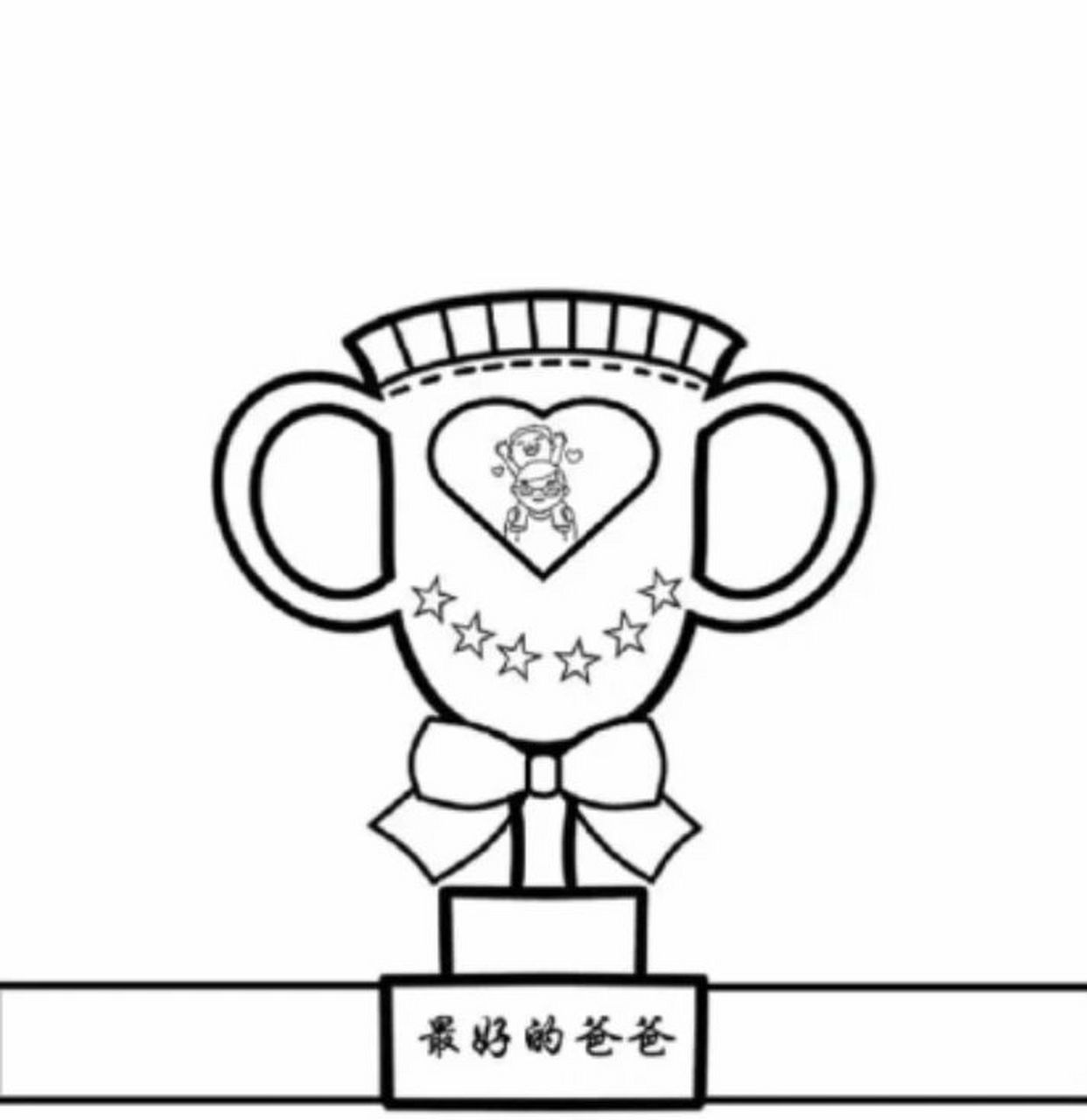 父亲节奖杯96涂色 父亲节手工制作涂色奖杯96