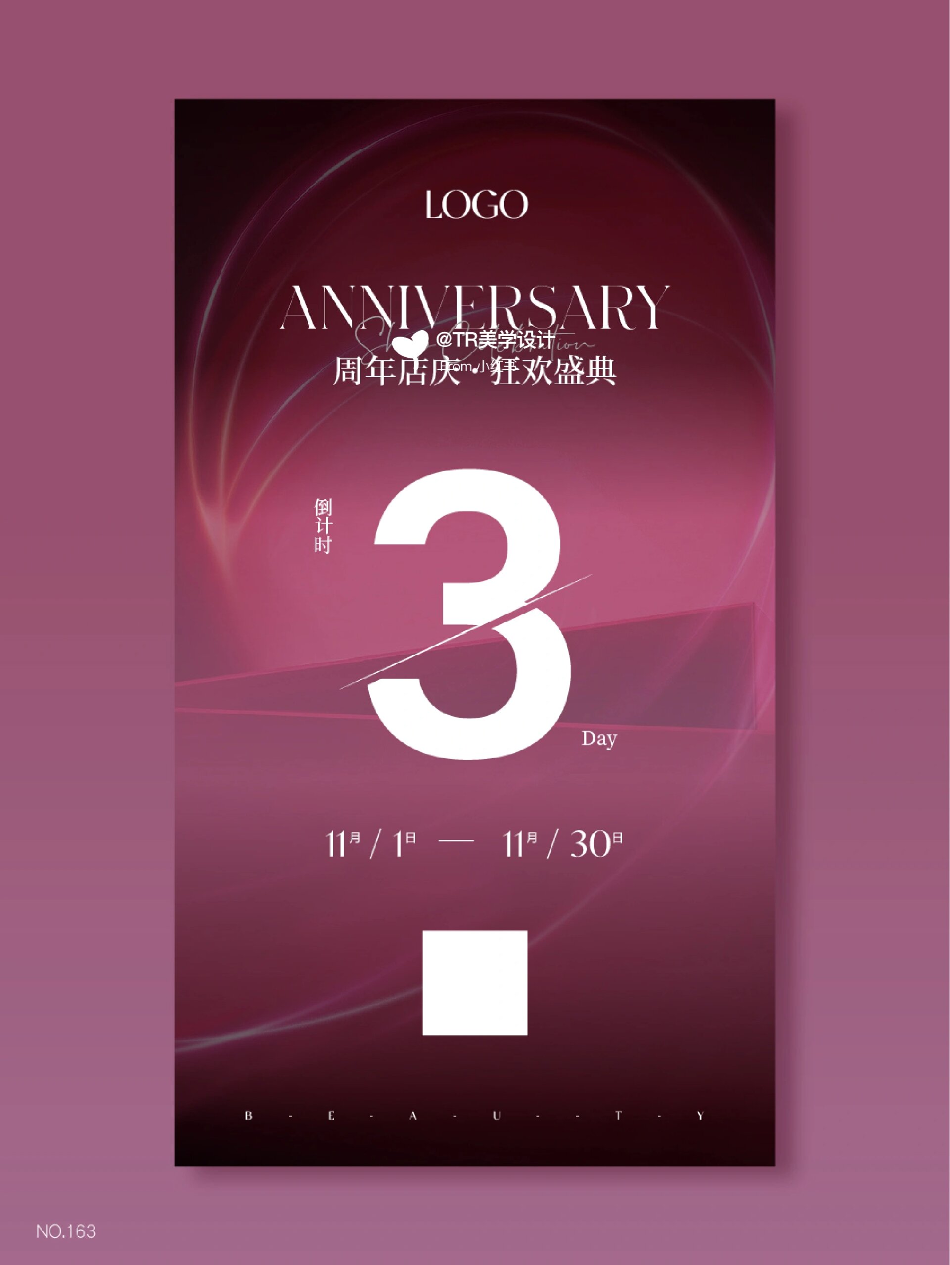 周年庆活动海报|倒计时海报|华伦天奴粉美业