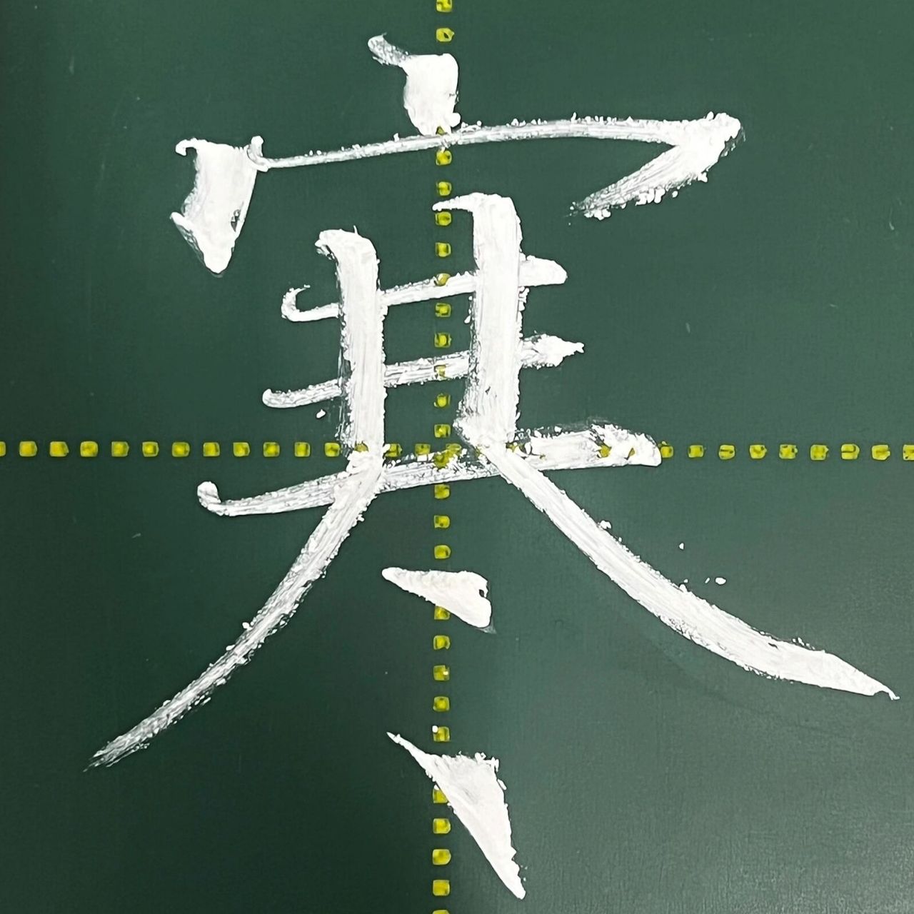 粉笔字横图片