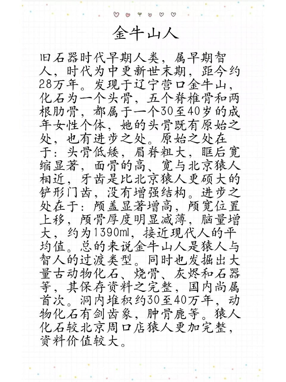 发现于辽宁营口金牛山,化石为一个头骨,五个脊椎骨和两根肋骨,都属于