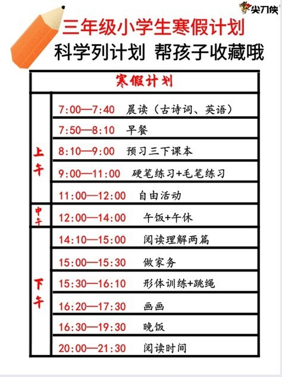 73三年级小学生寒假计划表,帮孩子收藏哦 7515三年级对于小学来