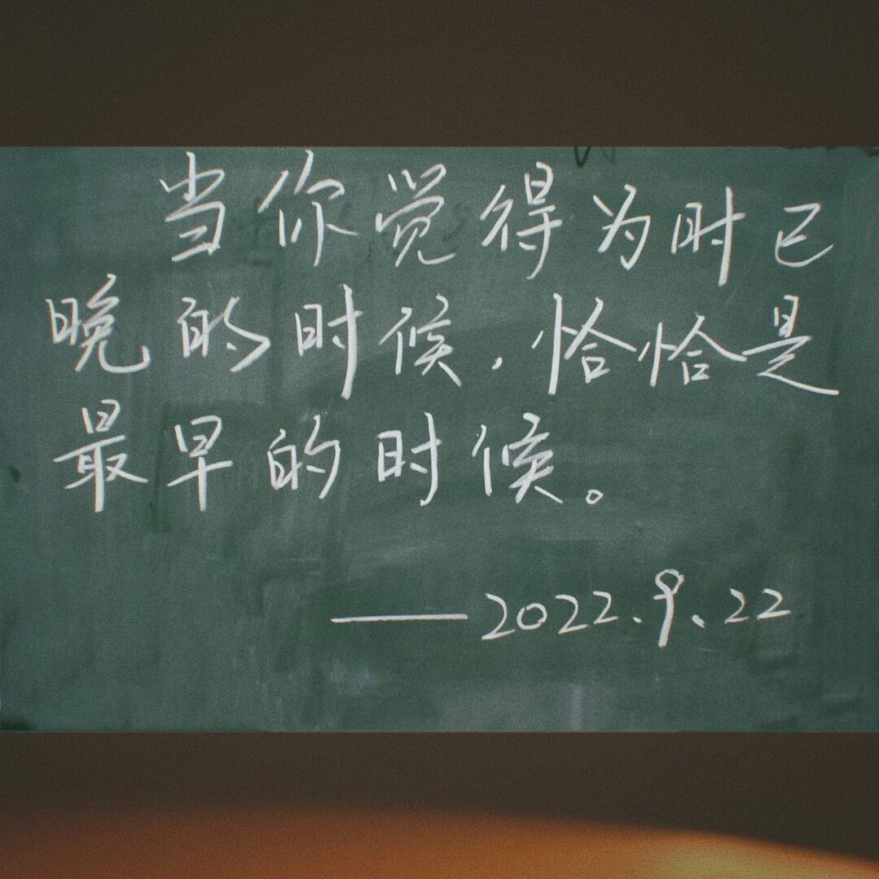 22 当你觉得为时已晚的时候,恰恰是最早的时候.