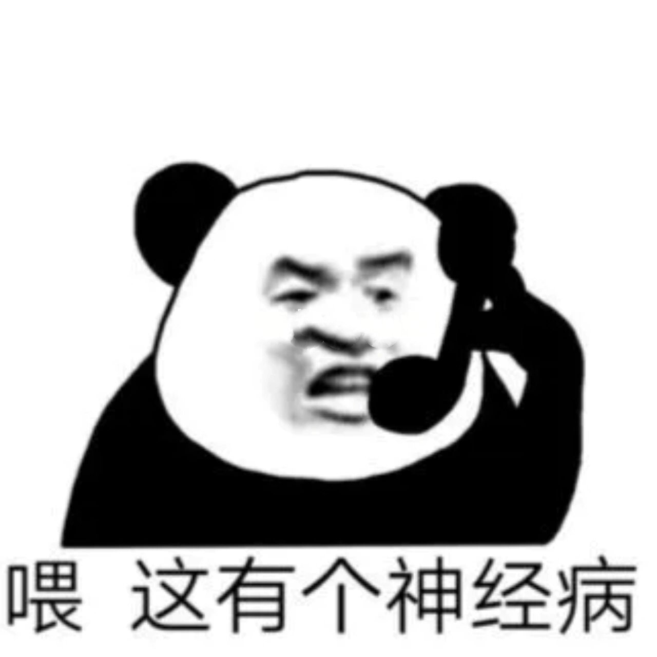 生气熊猫头表情包