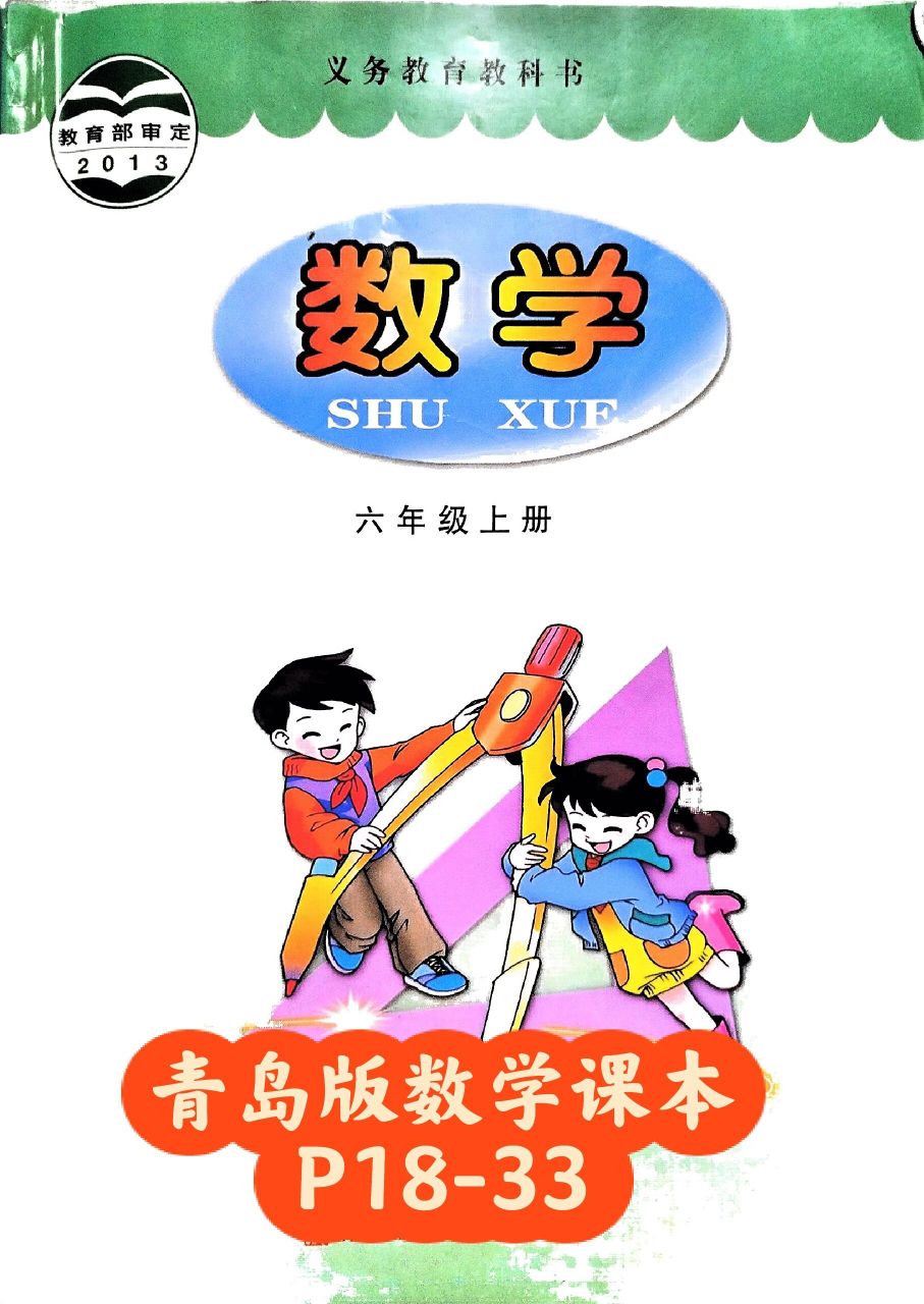 青岛版数学电子课本六年级上册18到33页 青岛版数学电子课本六年级