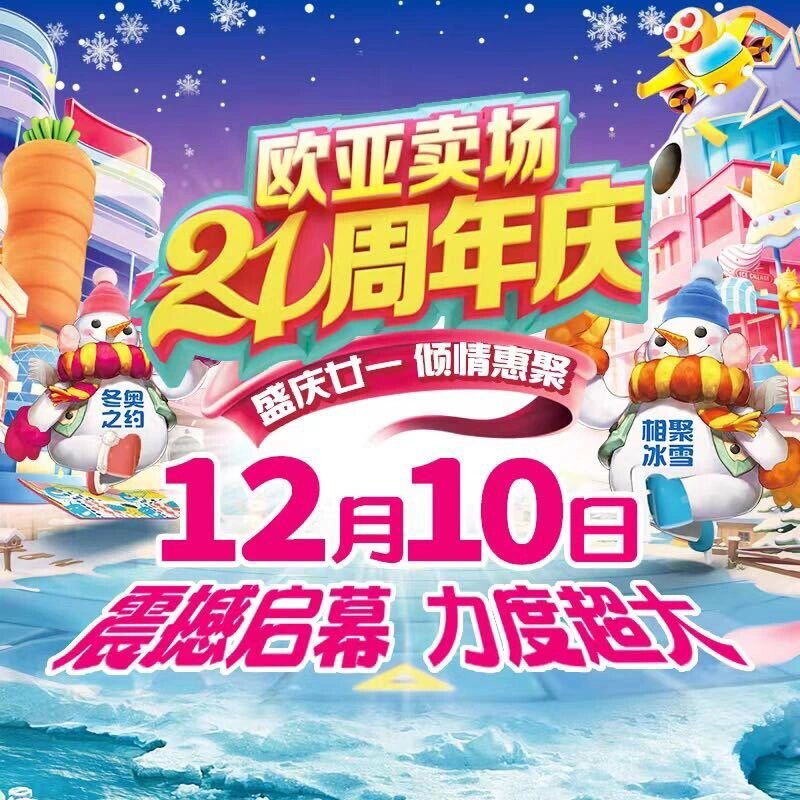 欧亚卖场马上店庆喽 12月10日