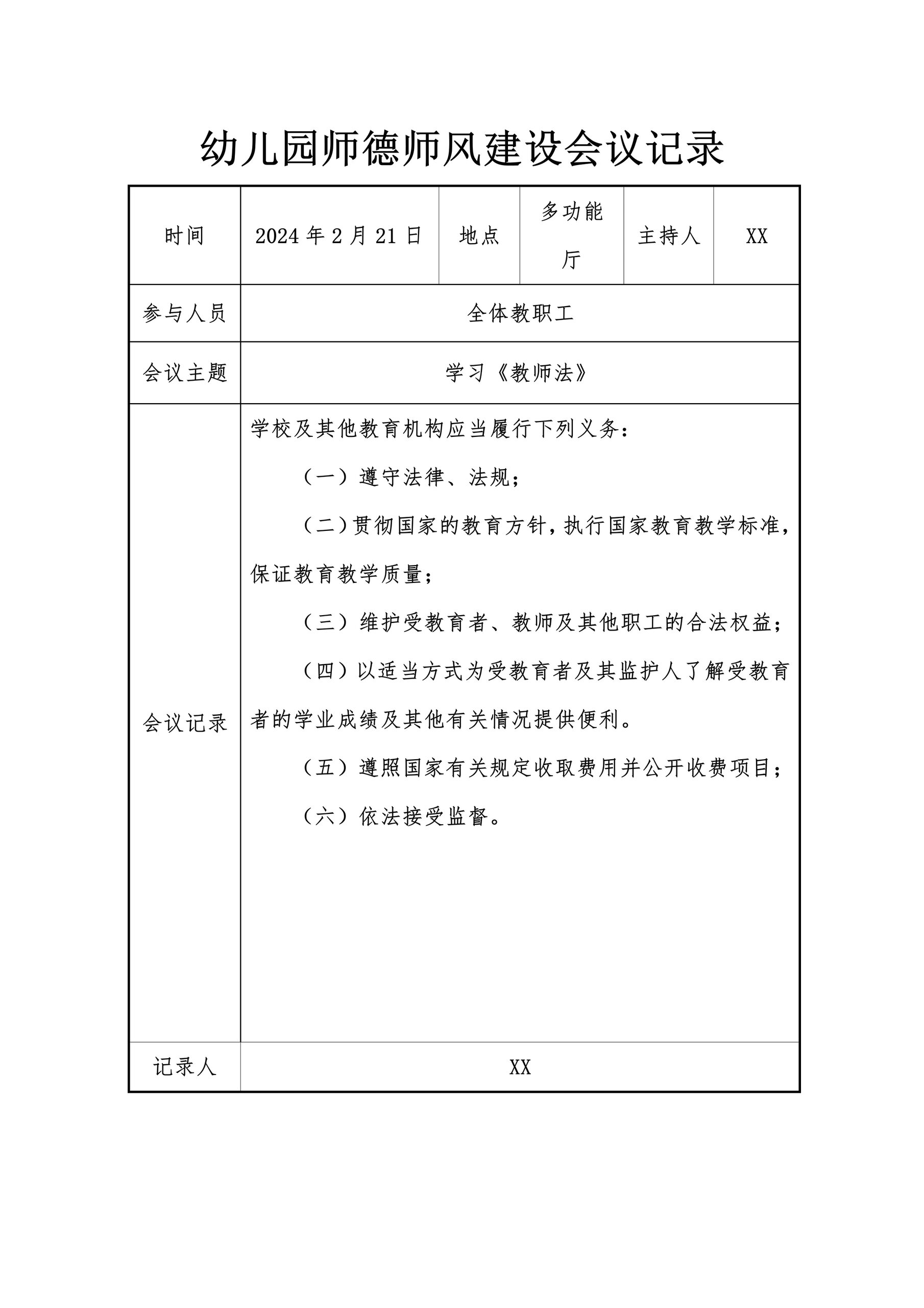 幼儿园师德师风建设会议记录40篇