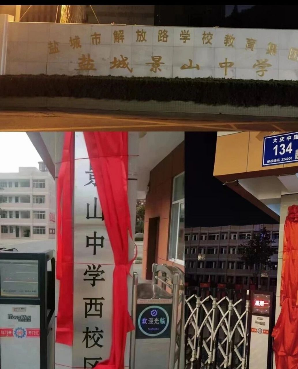 随手拍的好风景# 盐城文峰中学变更为景山中学西校区