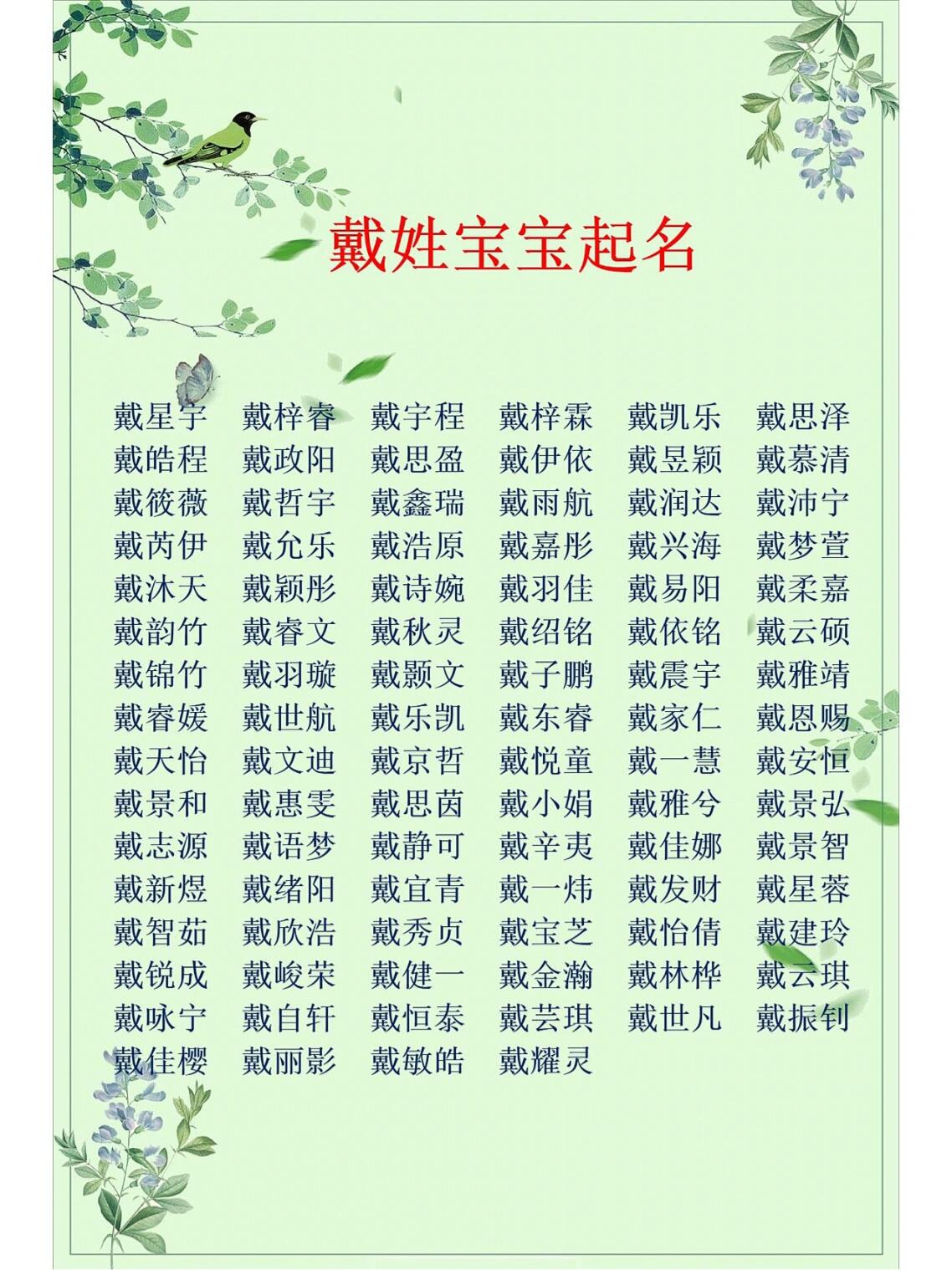 戴姓宝宝起名改名|男孩女孩名字大全精选 78157815令人惊艳的