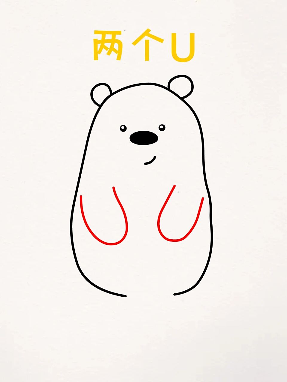 字母画呆萌的北极熊简笔画