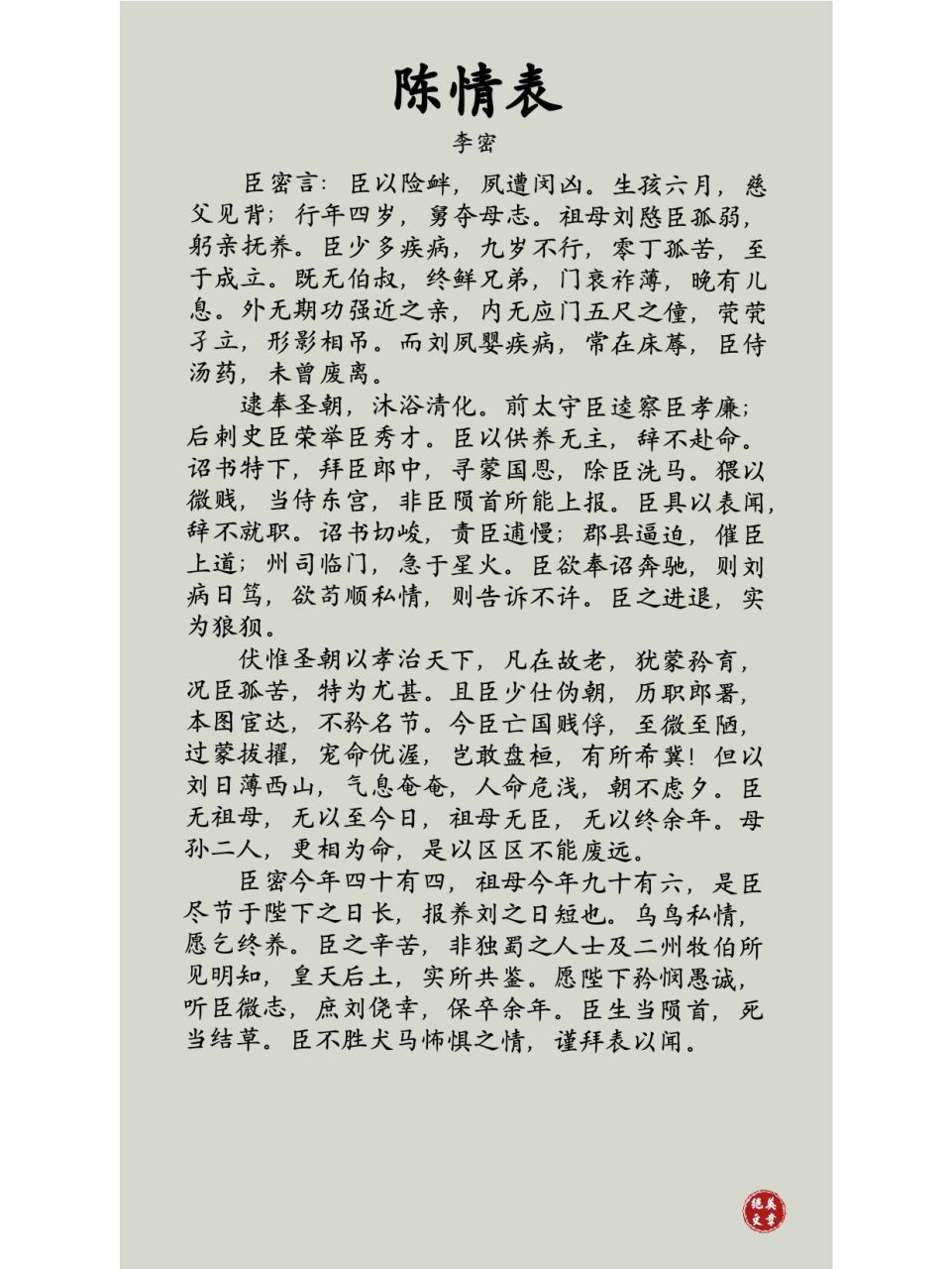 陈情表能记否?    能记否?